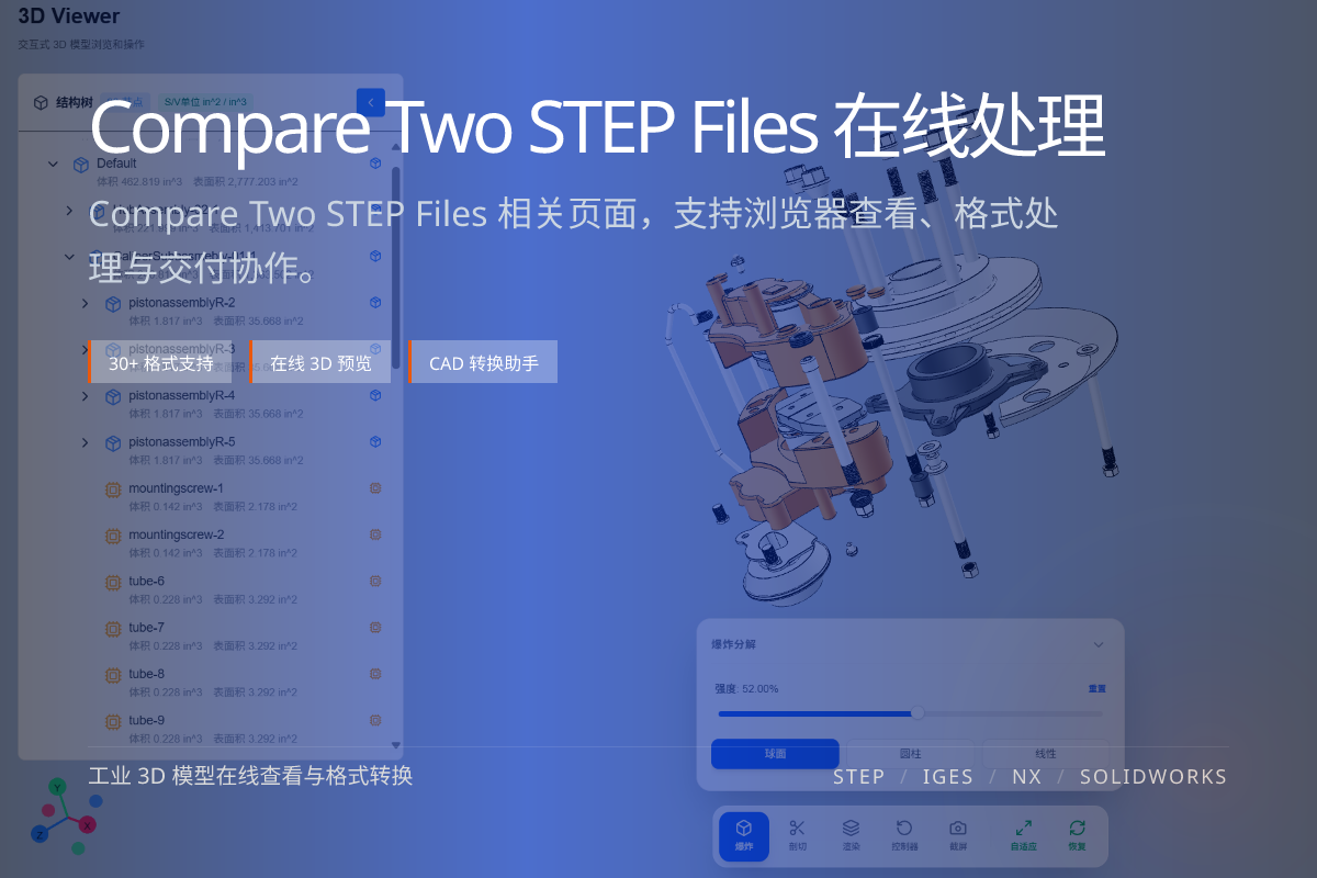 两个 STEP 文件在线对比差异 主图